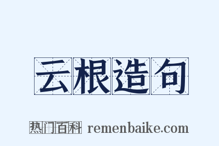 云根造句是什么意思的图片